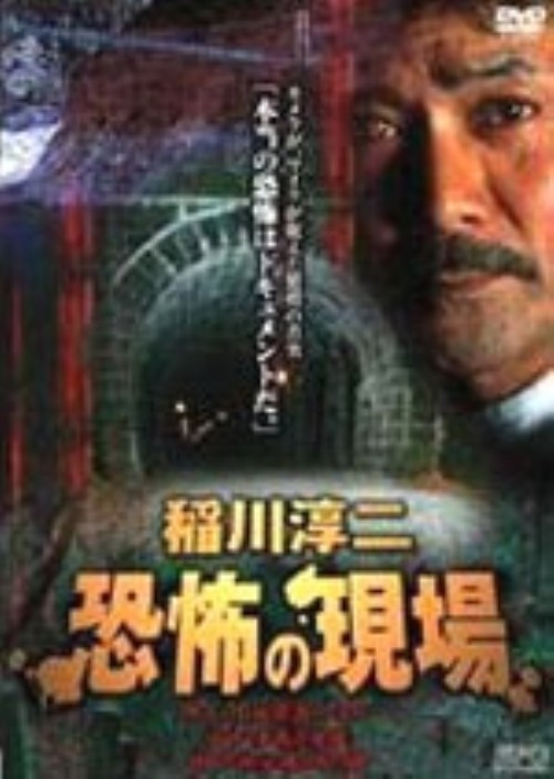 稲川淳二 恐怖の現場 1/稲川淳二
