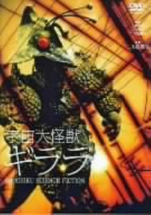 宇宙大怪獣ギララ/和崎俊也