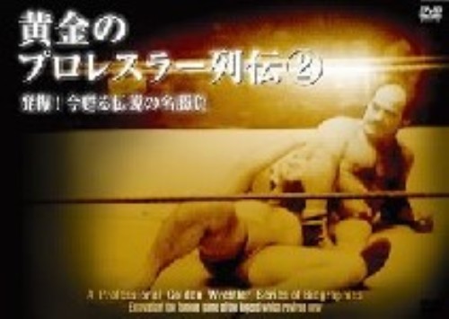 黄金のプロレスラー列伝 2 発掘!今甦る伝説の名勝負