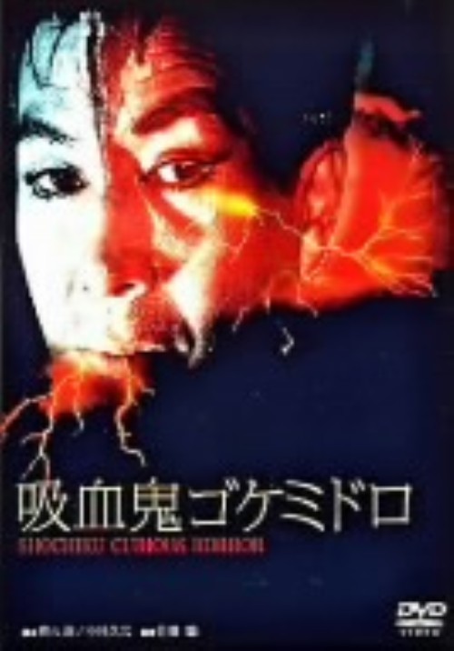 吸血鬼ゴケミドロ ニューテレシネ・デジタルリマスター修復版/吉田輝雄
