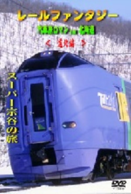 北の大地に浪漫を求めて 大陸北海道 道北編