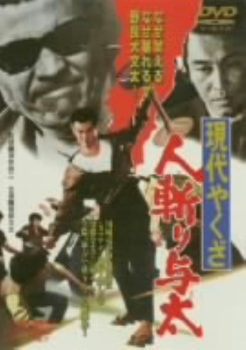 現代やくざ 人斬り与太/菅原文太