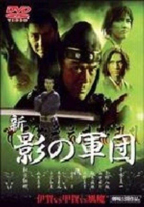 新・影の軍団/千葉真一