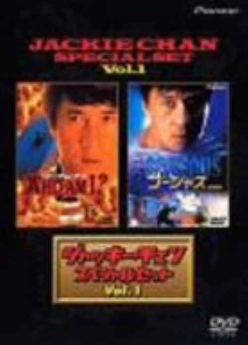 ジャッキー・チェン スペシャル・セット 1 <初回限定版>/ジャッキー・チェン