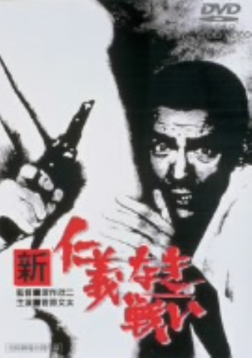 新・仁義なき戦い (1974)/菅原文太