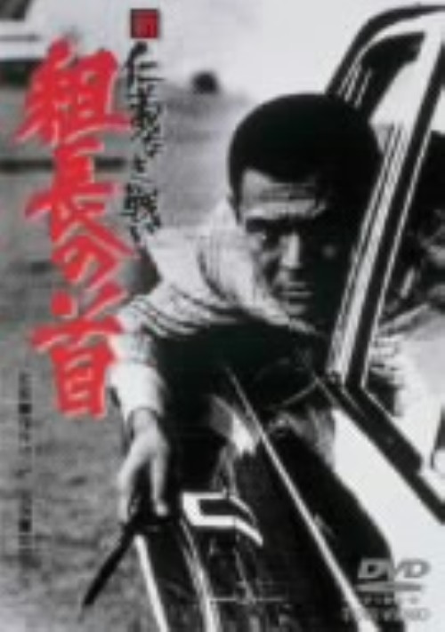 新・仁義なき戦い 組長の首/菅原文太