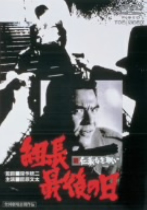 新・仁義なき戦い 組長最後の日/菅原文太
