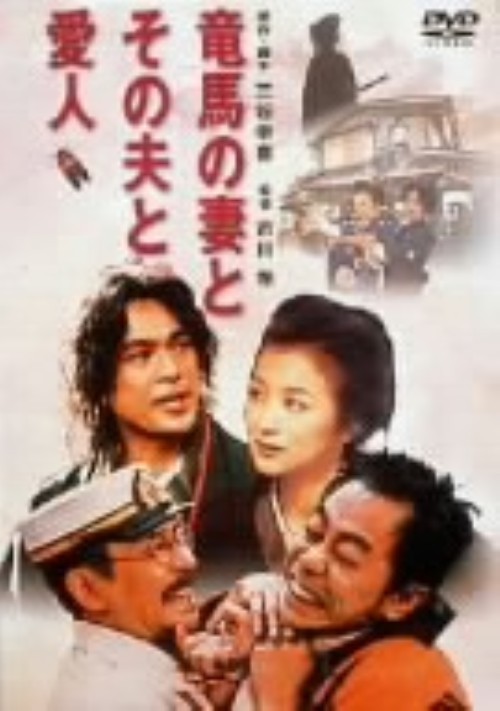 竜馬の妻とその夫と愛人/鈴木京香