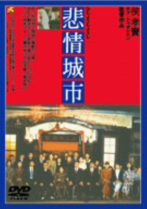 悲情城市/トニー・レオン