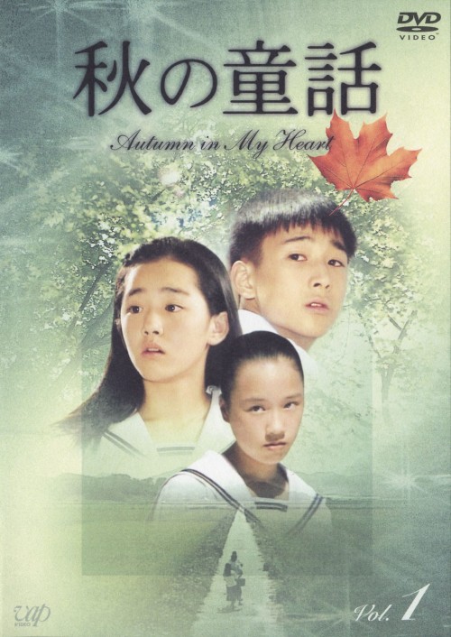 ゲオ公式通販サイト ゲオオンラインストア 中古 １ 秋の童話 オータム イン マイ ハート Dvd ソン ヘギョ Dvd