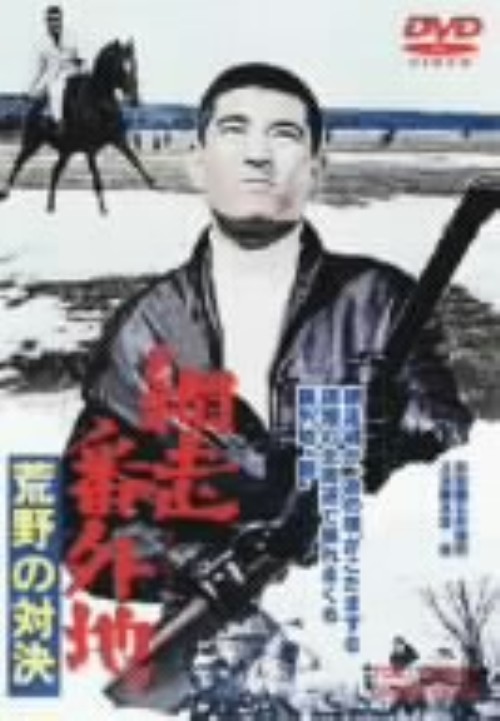 網走番外地 荒野の対決(第5作)/高倉健