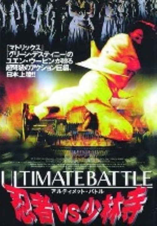 アルティメット・バトル～忍者VS少林寺～/シー・シャオロン