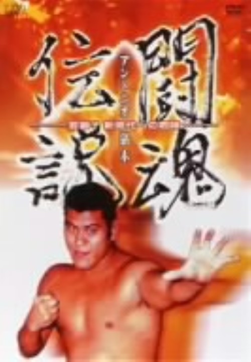 アントニオ猪木 闘魂伝説/アントニオ猪木