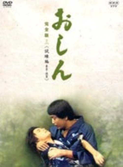 おしん 完全版 試練編 東京・佐賀/田中裕子