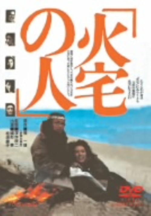 火宅の人/緒形拳