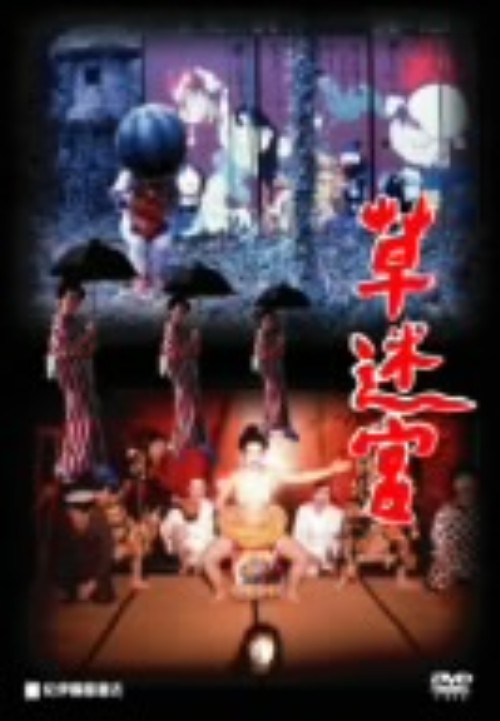 草迷宮/三上博史