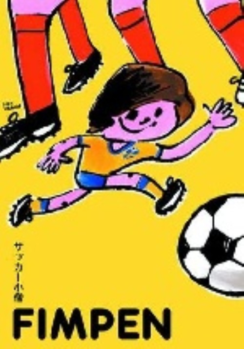 サッカー小僧/ヨーハン・ベルイマン