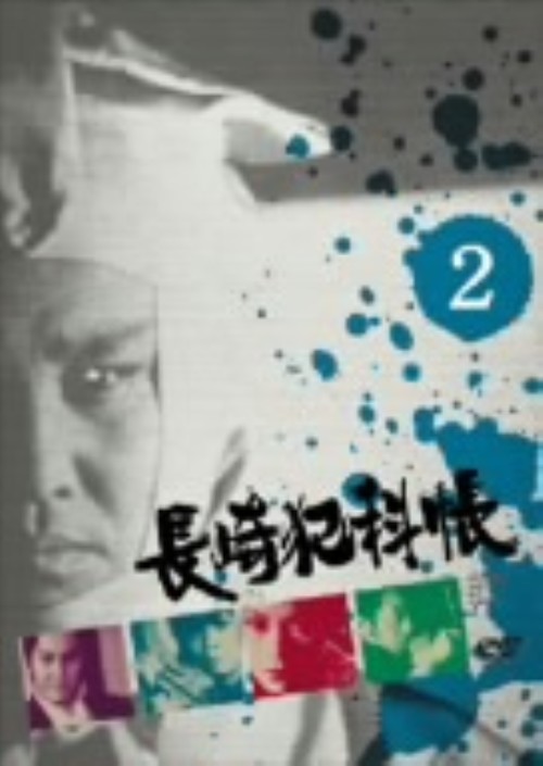 長崎犯科帳 2/萬屋錦之介