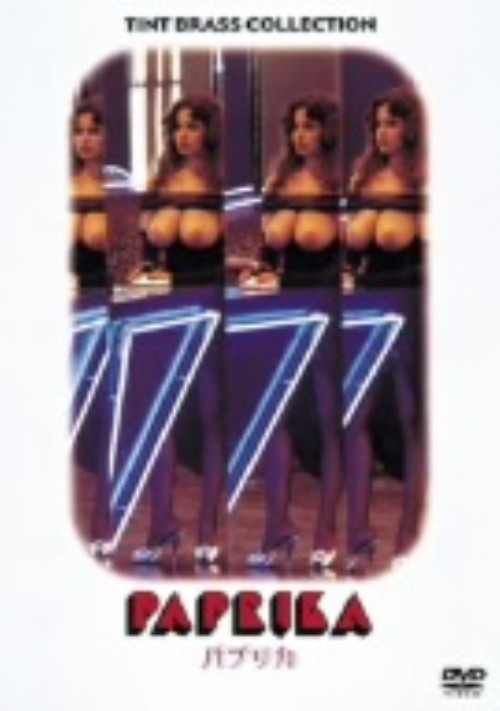 パプリカ (1989)/デボラ・カプリオグリオ