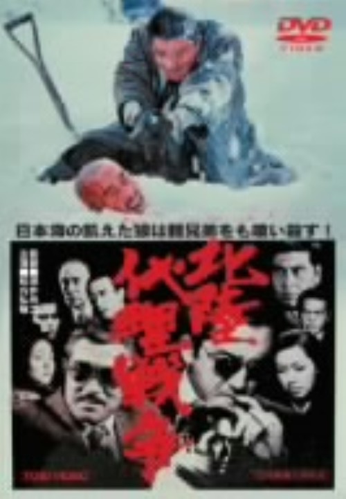 北陸代理戦争/松方弘樹