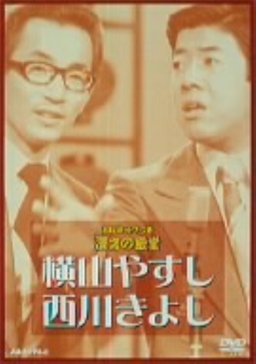 横山やすし・西川きよし/横山やすし
