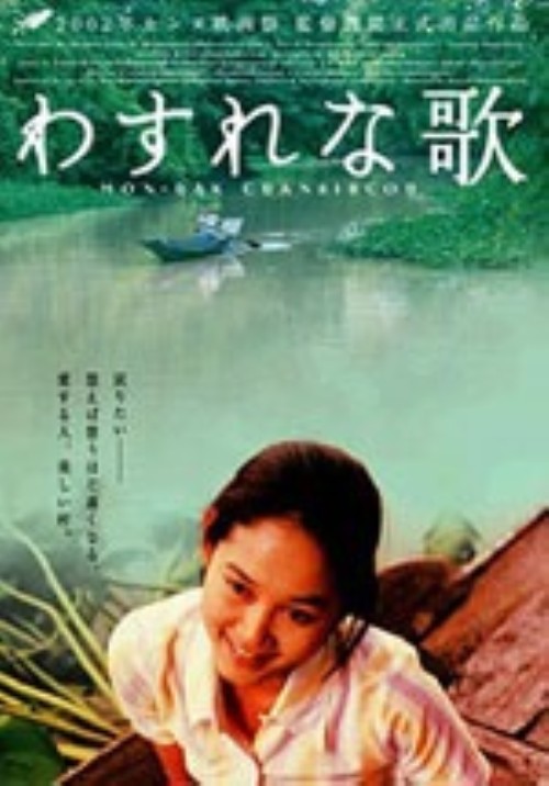 わすれな歌/スパコン・ギッスワーン