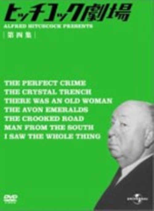 ヒッチコック劇場 第四集 セット/ヴィンセント・プライス