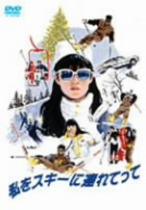 私をスキーに連れてって <期間限定生産版>/原田知世