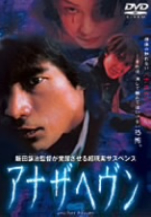 アナザヘヴン 劇場版 <期間限定生産版>/江口洋介【買取価格