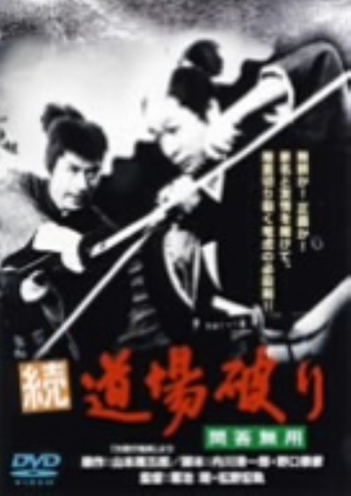 続・道場破り 問答無用/長門勇