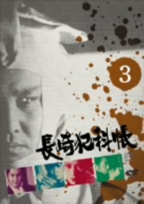 長崎犯科帳 3/萬屋錦之介