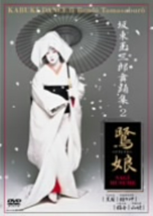 坂東玉三郎舞踊集 2 鷺娘/坂東玉三郎