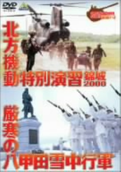 北方機動特別演習 錦城2000 厳寒の八甲田山雪中行軍