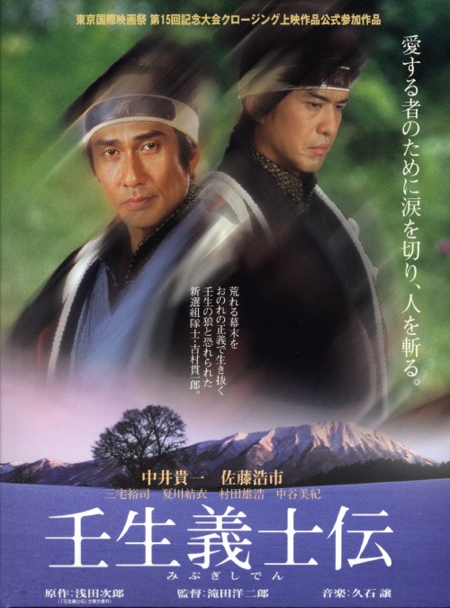 壬生義士伝/中井貴一
