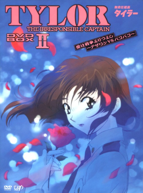 無責任艦長タイラー DVD-BOX Ⅱ ～愛は戦争よりつよし アザリン