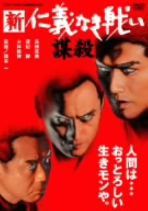 新・仁義なき戦い 謀殺/高橋克典