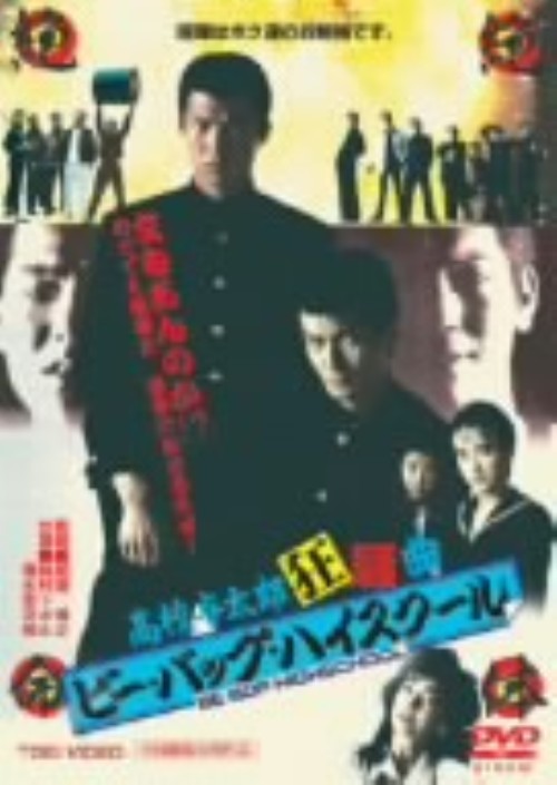 ビー・バップ・ハイスクール 高校与太郎狂騒曲/仲村トオル