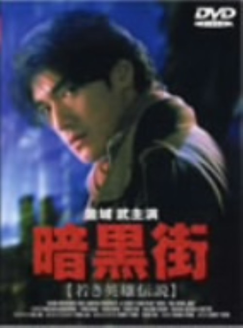 暗黒街 若き英雄伝説 <期間限定版>/金城武