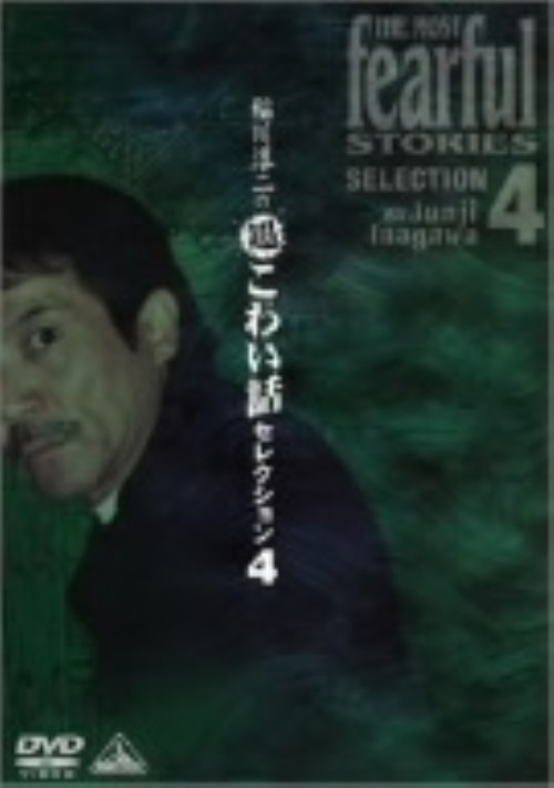 稲川淳二の超こわい話 セレクション4/稲川淳二