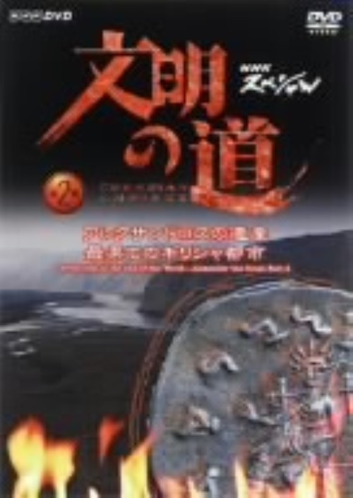 文明の道 第2集 アレクサンドロスの遺産・最果てのギリシャ帝国