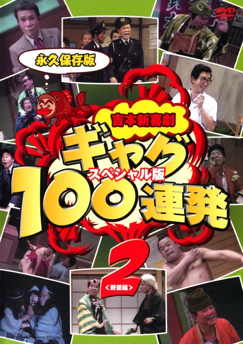吉本新喜劇 ギャグ100連発 2 野望編 スペシャル版/池乃めだか