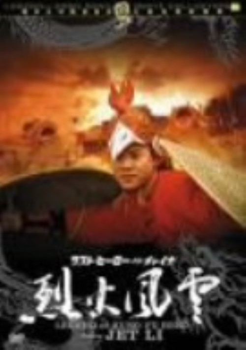 ラスト・ヒーロー・イン・チャイナ 烈火風雲/ジェット・リー