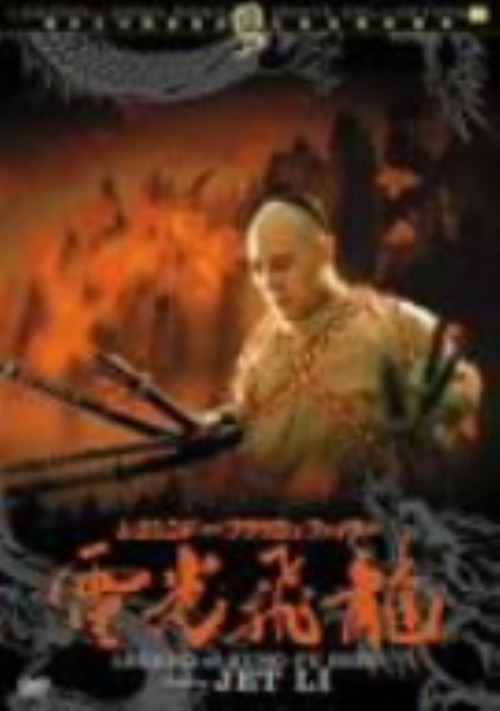 レジェンド・オブ・フラッシュ・ファイター 2 電光飛龍 方世玉/ジェット・リー