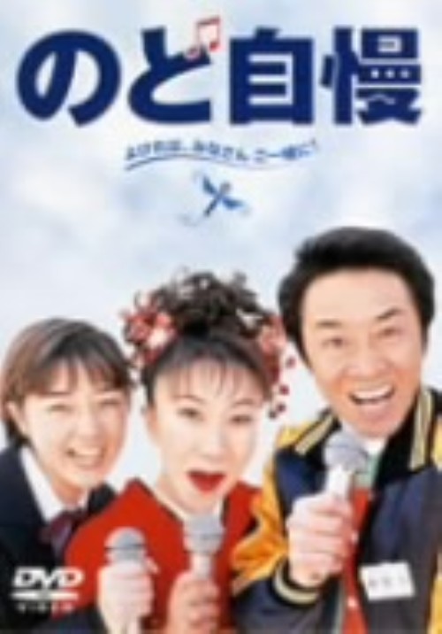 のど自慢 <期間限定生産版>/室井滋