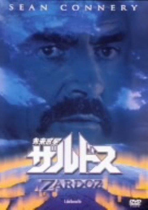 未来惑星ザルドス <期間限定版>/ショーン・コネリー