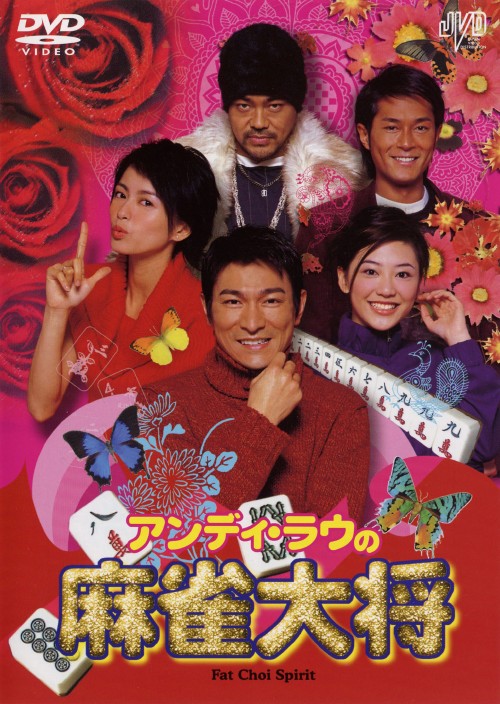 アンディ・ラウの麻雀大将/アンディ・ラウ