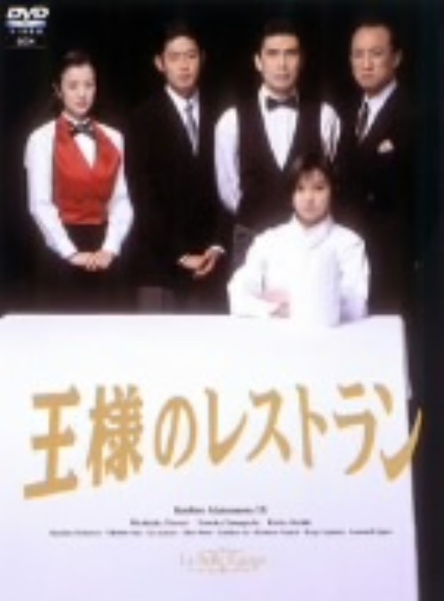 王様のレストラン DVD-BOX/松本幸四郎