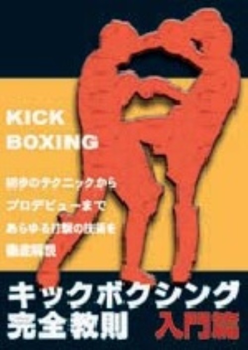 キックボクシング完全教則 入門篇
