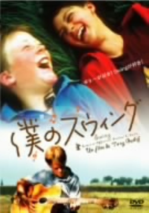 僕のスウィング/チャボロ・シュミット