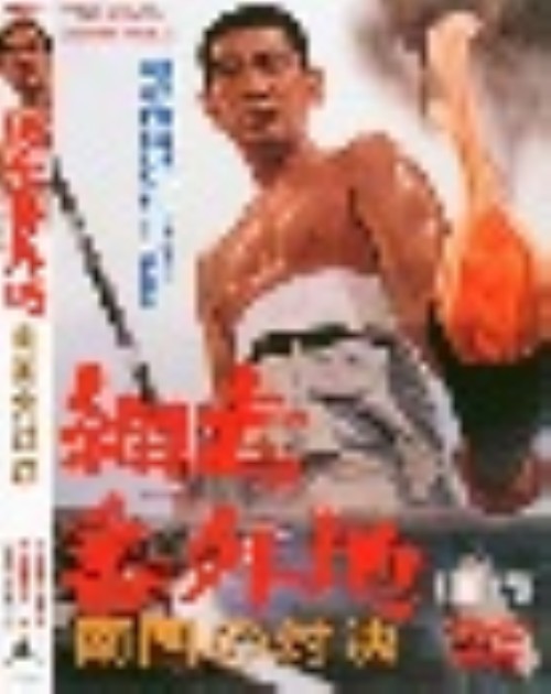 網走番外地 南国の対決(第6作)/高倉健